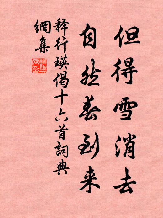 释行瑛但得雪消去，自然春到来书法作品欣赏