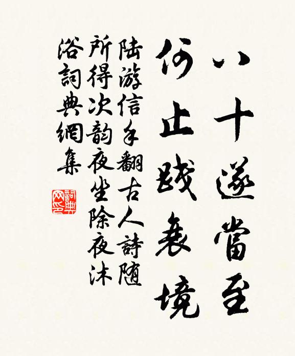 陆游八十遂当至，何止践衰境书法作品欣赏