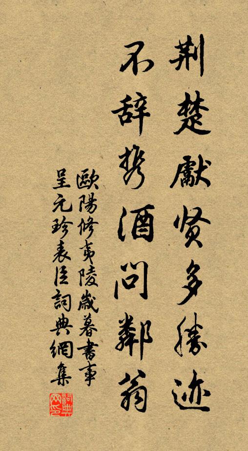 欧阳修荆楚先贤多胜迹，不辞携酒问邻翁书法作品欣赏