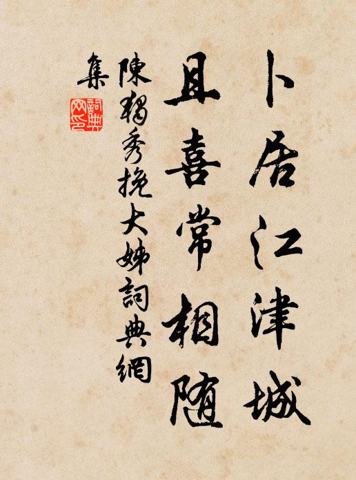 陈独秀卜居江津城，且喜常相随书法作品欣赏