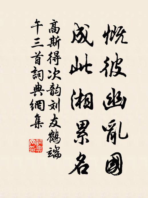 高斯得慨彼幽乱国，成此湘累名书法作品欣赏