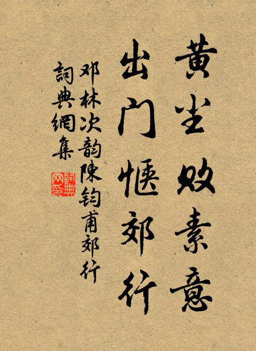 邓林黄尘败素意，出门惬郊行书法作品欣赏