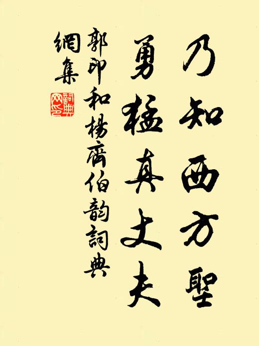 郭印乃知西方圣，勇猛真丈夫书法作品欣赏