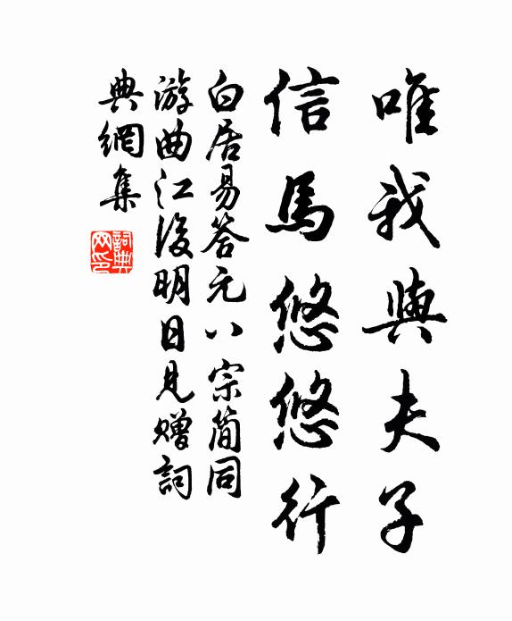 白居易唯我与夫子，信马悠悠行书法作品欣赏