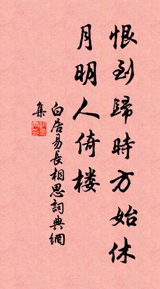 白居易恨到归时方始休，月明人倚楼书法作品欣赏