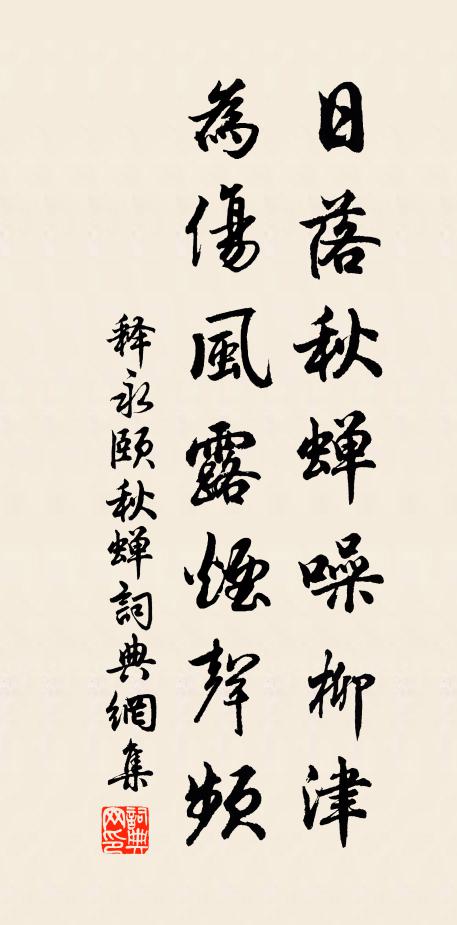 释永颐日落秋蝉噪柳津，为伤风露烟声频书法作品欣赏