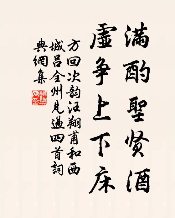 方回满酌圣贤酒，虚争上下床书法作品欣赏