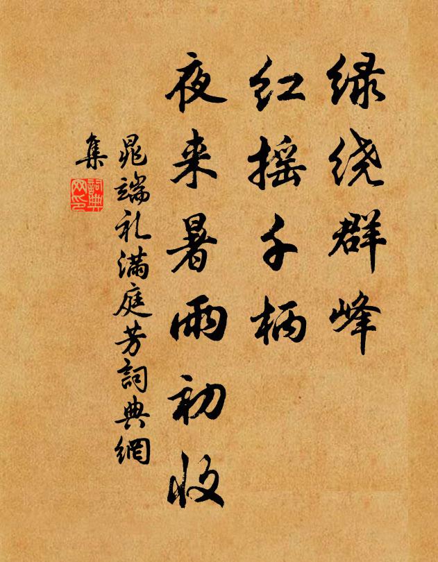 晁端礼绿绕群峰，红摇千柄，夜来暑雨初收书法作品欣赏