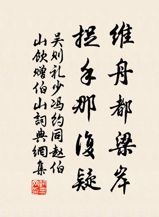 吴则礼维舟都梁岸，捉手那复疑书法作品欣赏
