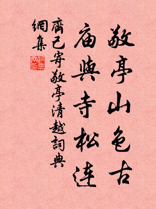 齐己敬亭山色古，庙与寺松连书法作品欣赏