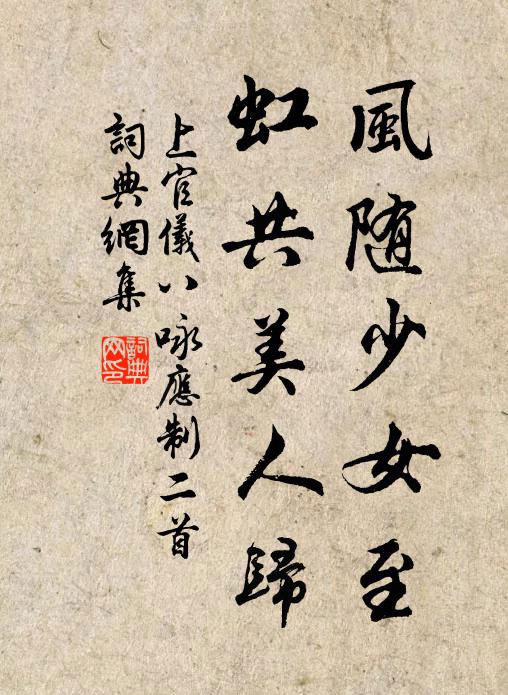 上官仪风随少女至，虹共美人归书法作品欣赏