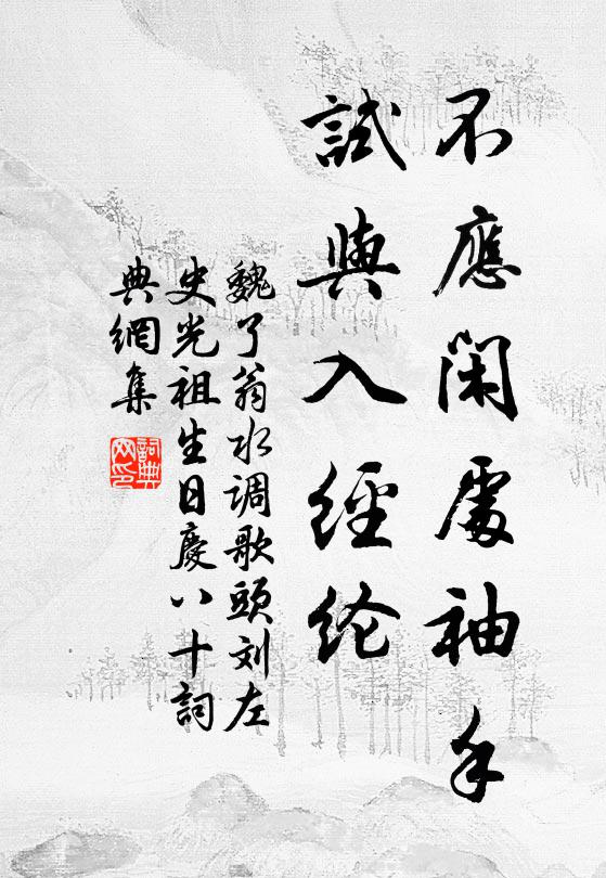 魏了翁不应闲处袖手，试与入经纶书法作品欣赏