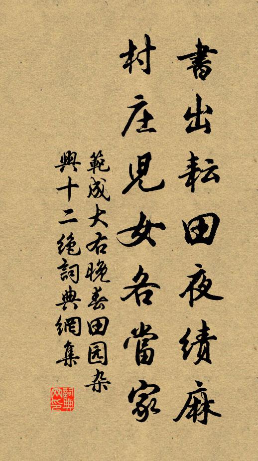 范成大书出耘田夜绩麻，村庄儿女各当家书法作品欣赏