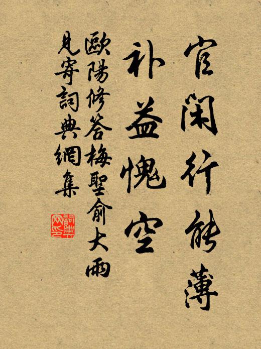欧阳修官闲行能薄，补益愧空◇书法作品欣赏