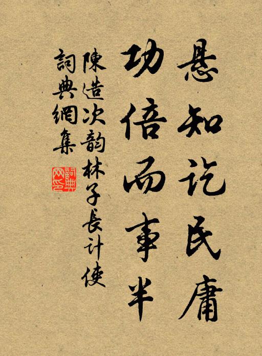 陈造悬知讫民庸，功倍而事半书法作品欣赏