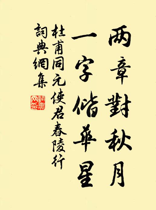 杜甫两章对秋月，一字偕华星书法作品欣赏