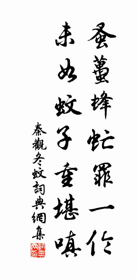 秦观蚤虿蜂虻罪一伦，未如蚊子重堪嗔书法作品欣赏