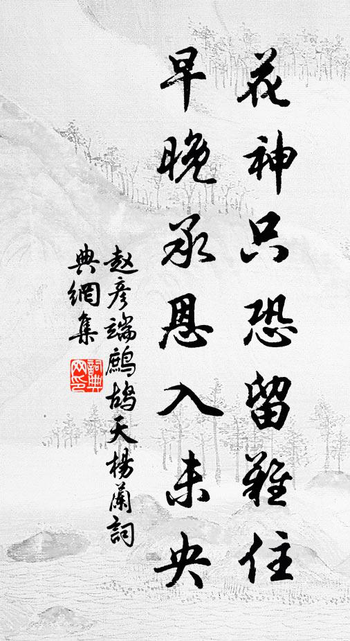 赵彦端花神只恐留难住，早晚承恩入未央书法作品欣赏
