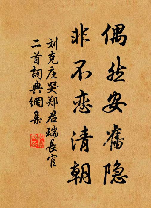 刘克庄偶然安旧隐，非不恋清朝书法作品欣赏