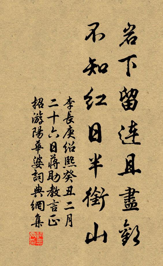 李长庚岩下留连且尽欢，不知红日半衔山书法作品欣赏