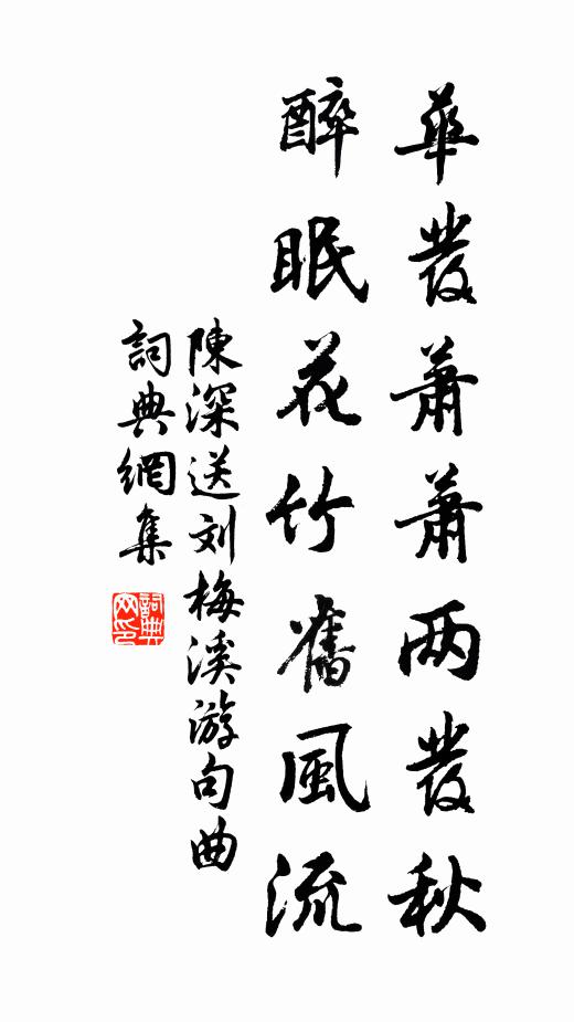 陈深华发萧萧两发秋，醉眠花竹旧风流书法作品欣赏