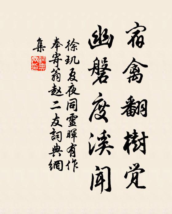 徐玑宿禽翻树觉，幽磐度溪闻书法作品欣赏