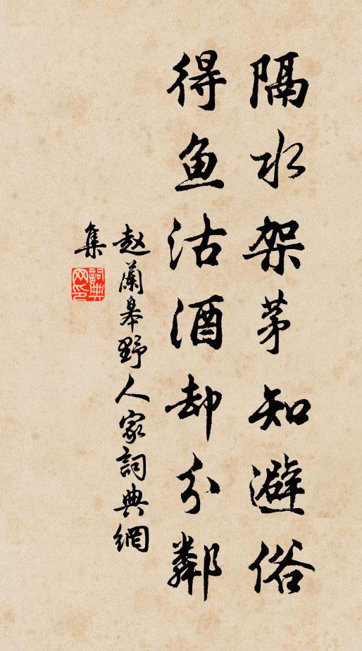 赵兰皋隔水架茅知避俗，得鱼沽酒却分邻书法作品欣赏
