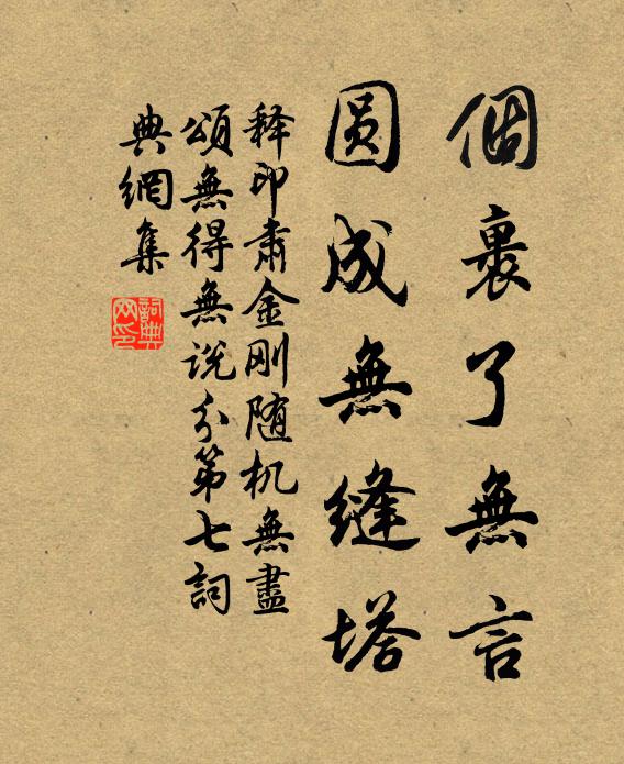 释印肃个裹了无言，圆成无缝塔书法作品欣赏