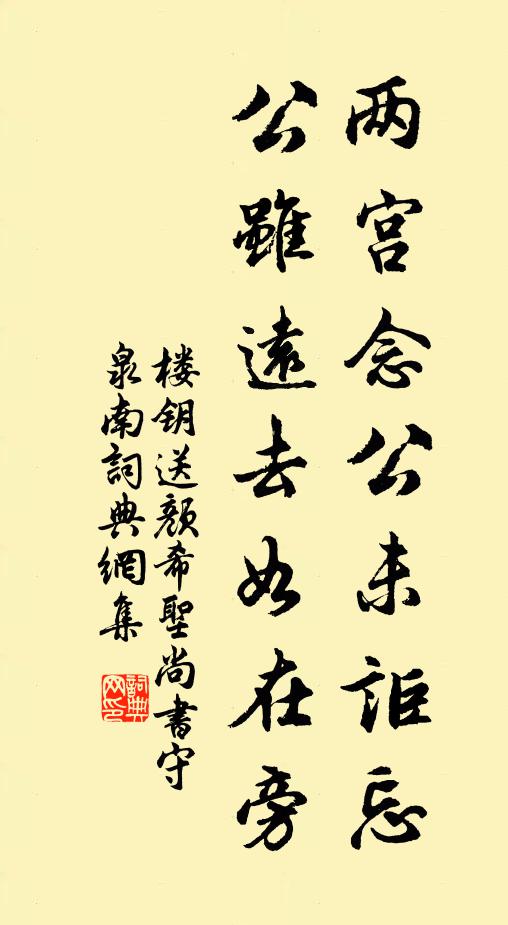 楼钥两宫念公未讵忘，公虽远去如在旁书法作品欣赏