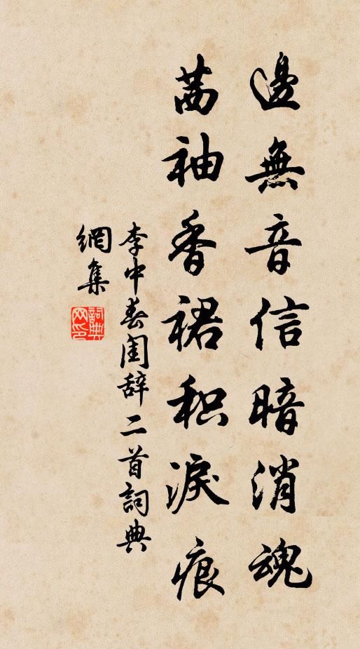 李中边无音信暗消魂，茜袖香裙积泪痕书法作品欣赏