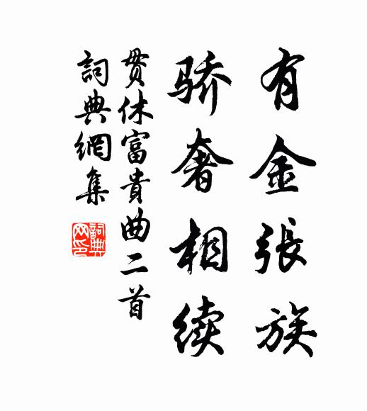 贯休有金张族，骄奢相续书法作品欣赏