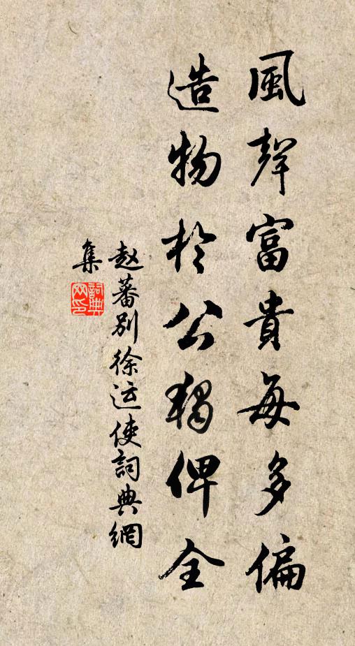 赵蕃风声富贵每多偏，造物于公独俾全书法作品欣赏