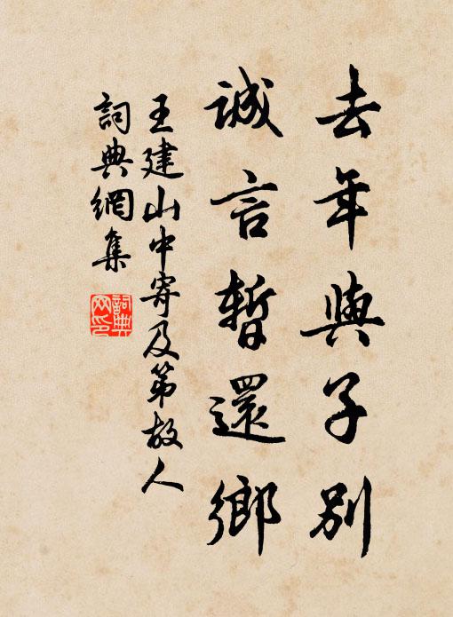 王建去年与子别，诚言暂还乡书法作品欣赏