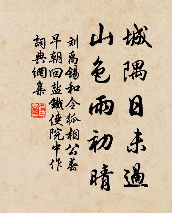 刘禹锡城隅日未过，山色雨初晴书法作品欣赏