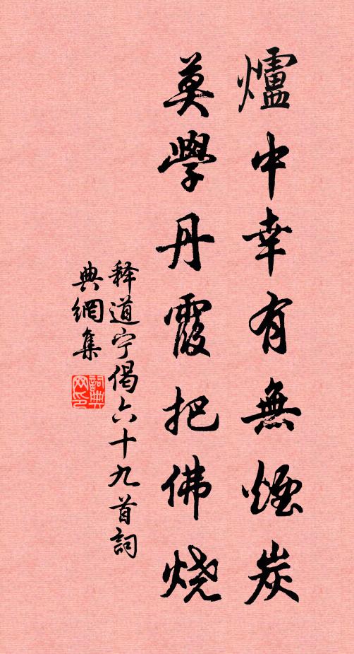 释道宁炉中幸有无烟炭，莫学丹霞把佛烧书法作品欣赏