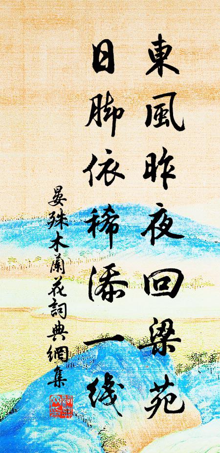 晏殊东风昨夜回梁苑，日脚依稀添一线书法作品欣赏