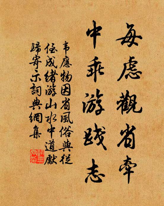 韦应物每虑观省牵，中乖游践志书法作品欣赏
