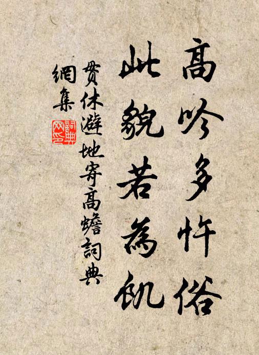 贯休高吟多忤俗，此貌若为饥书法作品欣赏