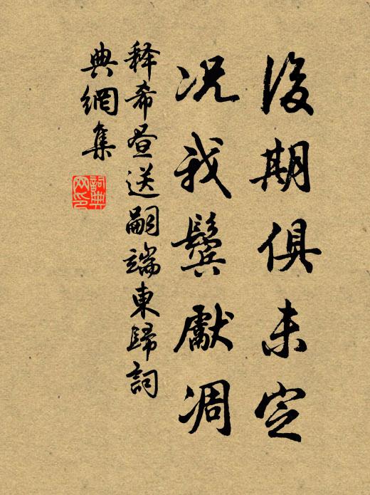 释希昼后期俱未定，况我鬓先凋书法作品欣赏