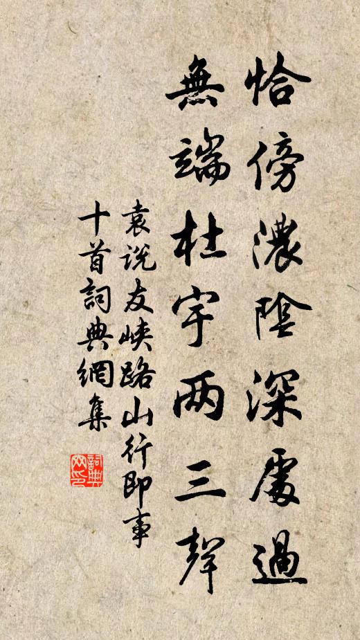 袁说友恰傍浓阴深处过，无端杜宇两三声书法作品欣赏