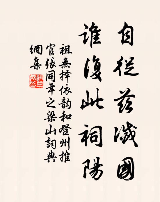祖无择自从兹灭国,谁复此祠阳书法作品欣赏