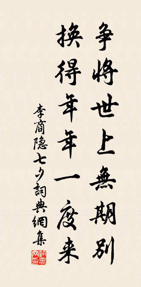 李商隐争将世上无期别，换得年年一度来书法作品欣赏