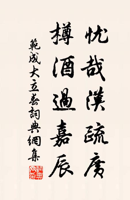 范成大忧哉漢疏廣，樽酒過嘉辰书法作品欣赏