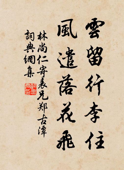林尚仁云留行李住，风遣落花飞书法作品欣赏