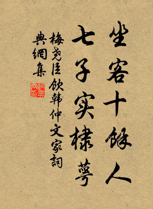 梅尧臣坐客十余人，七子实棣萼书法作品欣赏
