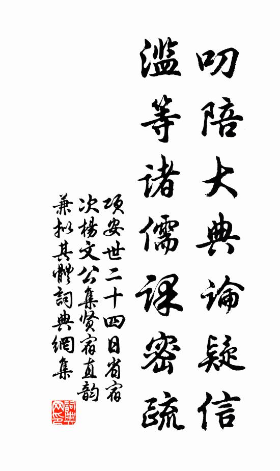 项安世叨陪大典论疑信，滥等诸儒课密疏书法作品欣赏