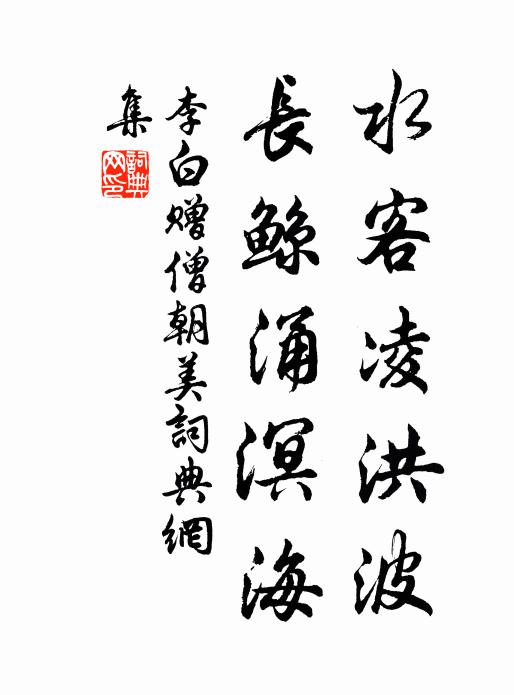 李白水客凌洪波，长鲸涌溟海书法作品欣赏