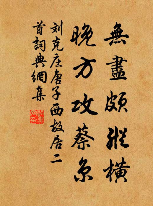 刘克庄无尽颇纵横，晚方攻蔡京书法作品欣赏