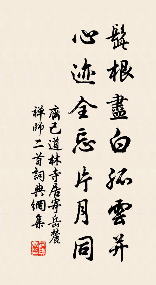 齐己髭根尽白孤云并，心迹全忘片月同书法作品欣赏