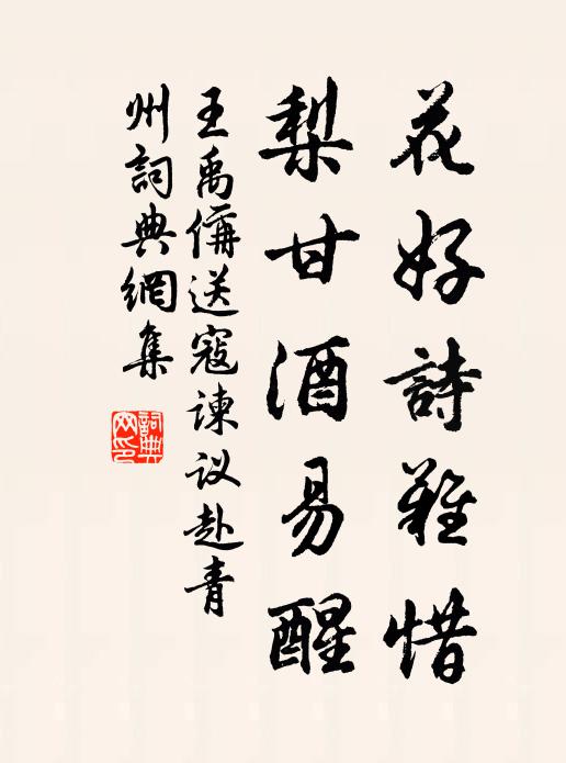王禹偁花好诗难惜，梨甘酒易醒书法作品欣赏